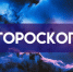 Гороскоп на 7 сентября 2025: эти 4 знака ждет насыщенный день - ГТРК Самара