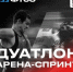 В Самаре пройдут чемпионат и первенство Самарской области и соревнования среди любителей по триатлону в дисциплине «дуатлон» - НИА Самара
