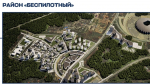 В Самаре может появиться новый район «Беспилотный»