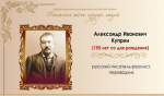 Непревзойдённый мастер реализма: Александр Иванович Куприн. Часть I