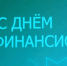 В преддверии Дня финансиста в Самаре отметили лучших специалистов отрасли - ГТРК Самара