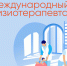 8 сентября – Всемирный день физического терапевта (специалиста по физической реабилитации) - Противотуберкулезный диспансер