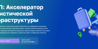 «МСП: Акселератор туристической инфраструктуры» - прием заявок до 15 сентября - Развитие малого и среднего предпринимательства