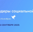 Стартовал конкурс «Лидеры социальной индустрии» - Комсомольская Правда Самара