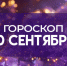 Гороскоп на 10 сентября: день судьбоносных решений в разгар коридора затмений - ГТРК Самара