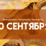Народные приметы 10 сентября: не делайте этого в день Анны Пророчицы - ГТРК Самара