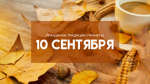 Народные приметы 10 сентября: не делайте этого в день Анны Пророчицы