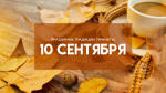 Народные приметы 10 сентября: не делайте этого в день Анны Пророчицы