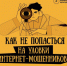 Сотрудники полиции совместно с Банком России информируют о важных правилах, которые помогут избежать интернет-мошенничества - ГУ МВД Самарской области