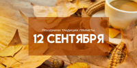 Народные приметы 12 сентября: остерегайтесь кошек в день Александра Сытника - ГТРК Самара