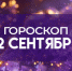 Гороскоп на 12 сентября 2025: эти 5 знаков ждет судьбоносная встреча - ГТРК Самара