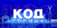 «КОД ГОРОДА»: большой разговор о подготовке Самары к отопительному сезону - ГТРК Самара