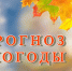 Знакомимся с прогнозом погоды с 11 по 17 сентября - Центр по делам гражданской обороны, пожарной безопасности и чрезвычайным ситуациям
