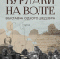 «Бурлаки на Волге»: выставка в Самарском областном художественном музее - Министерство культуры