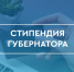 Студенты ПГУТИ стали получателями Стипендии Губернатора Самарской области - ПГУТИ