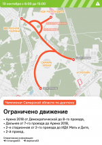13 сентября в районе стадиона «Самара Арена» ограничат движение транспорта