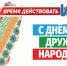 12 СЕНТЯБРЯ - ДЕНЬ ДРУЖБЫ НАРОДОВ САМАРСКОЙ ОБЛАСТИ - Портал Все мы - Россия!