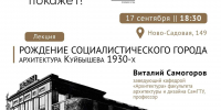 Возможность: попасть на лекцию об архитектуре Куйбышева 1930-х - Интернет-журнал Другой город