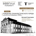Возможность: попасть на лекцию об архитектуре Куйбышева 1930-х