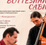18 сентября СОУНБ приглашает самарцев посетить музыкальную программу «Бах. Боттезини. Сави» - НИА Самара