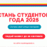 Ведется прём заявок на конкурс «Студент года 2025» - Международный институт рынка