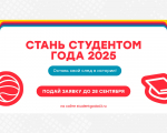 Ведется прём заявок на конкурс «Студент года 2025»