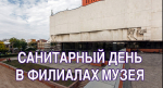 15 и 16 сентября в филиалах музея санитарный день.