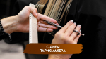 13 сентября — День парикмахера: открытки для мессенджеров и социальных сетей