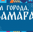 Приглашаем на праздничный концерт в День города Самара - Администрация городского округа Самара
