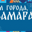 Самарцев приглашают на праздничный концерт в честь Дня города - SamaraGIS.Ru