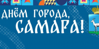 Самарцев приглашают на праздничный концерт в честь Дня города - SamaraGIS.Ru