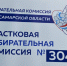 В Самарской области завершились трехдневные выборы депутатов - SamaraGIS.Ru