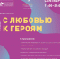 "С любовью к Героям" - СОЮБ