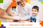 Безопасность маленького пациента: что нужно знать о пробах на туберкулез?