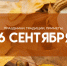 16 сентября — Домнин день: примета — не ходите гулять вечером, чтобы не злить духов - ГТРК Самара