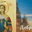 16 сентября Домна Доброродная: открытки, традиции, история праздника - ГТРК Самара
