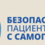 17 сентября Всемирный день безопасности пациентов. - Противотуберкулезный диспансер