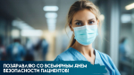 17 сентября — Всемирный день безопасности пациентов: открытки для мессенджеров и социальных сетей