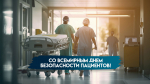 17 сентября — Всемирный день безопасности пациентов: открытки для мессенджеров и социальных сетей