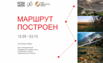 Выставка «Маршрут построен» 07.09-03.10