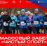 В Самаре пройдет массовый забег "Чистый спорт" - Волга Ньюс