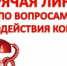 Если вы столкнулись с фактами проявления коррупции, оставьте сообщение на телефон «горячей линии». - НИА Самара