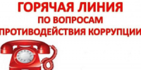 Если вы столкнулись с фактами проявления коррупции, оставьте сообщение на телефон «горячей линии». - НИА Самара