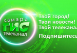 У телеканала «Самара-ГИС» появился канал в мессенджере МАХ