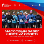 В Самаре пройдет массовый забег "Чистый спорт"
