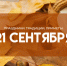 21 сентября — Рождество Пресвятой Богородицы: примета — ничего не покупайте - ГТРК Самара
