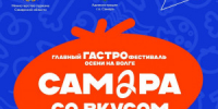 Гастрономический праздник, который сделает Самару центром притяжения гастроиндустрии всего Поволжья. - НИА Самара