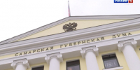 Самарская Губернская Дума поддержала увеличение бюджета области на 9 млрд рублей - ГТРК Самара