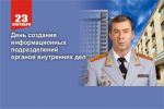 Поздравление начальника ГУ МВД России по Самарской области генерал-лейтенанта полиции Игоря Иванова с Днём создания информационных подразделений органов внутренних дел