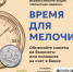 🪙 Время для мелочи - Министерство финансов